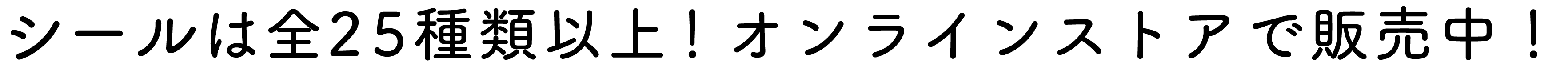 シールは全25種類以上！オンラインストアで販売中！！